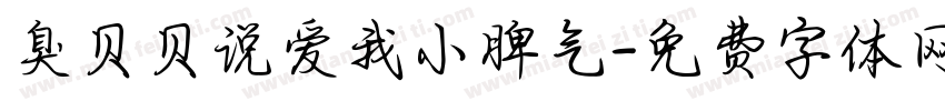 臭贝贝说爱我小脾气字体转换 臭贝贝说爱我小脾气字体转换