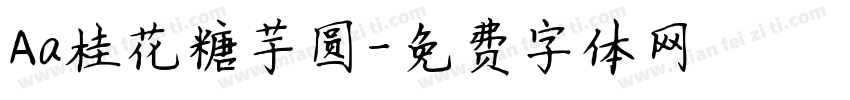 Aa桂花糖芋圆字体转换