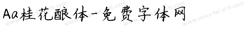 Aa桂花酿体字体转换