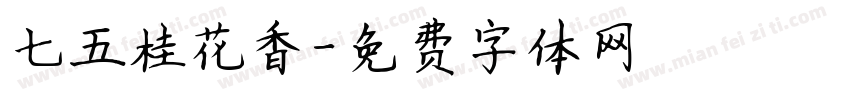 七五桂花香字体转换