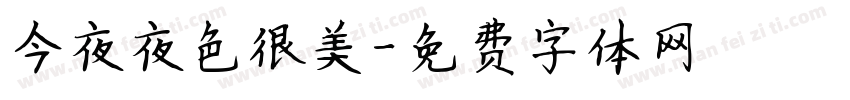 今夜夜色很美字体转换