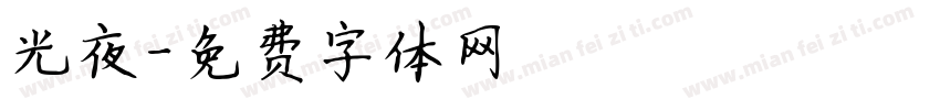 光夜字体转换