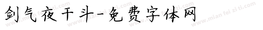 剑气夜干斗字体转换