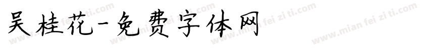 吴桂花字体转换