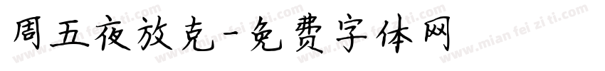 周五夜放克字体转换