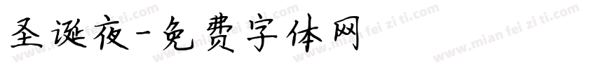 圣诞夜字体转换