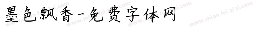 墨色飘香字体转换