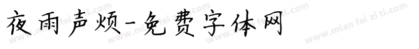 夜雨声烦字体转换