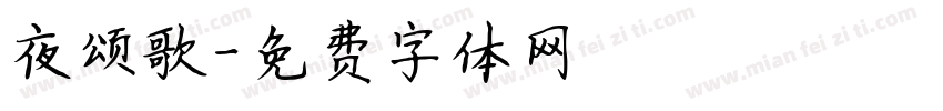夜颂歌字体转换