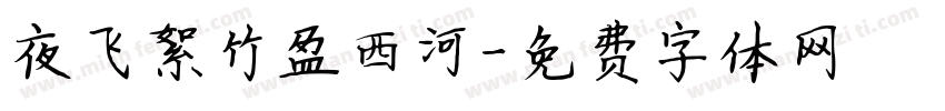 夜飞絮竹盈西河字体转换
