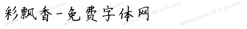 彩飘香字体转换