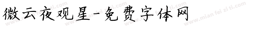 微云夜观星字体转换