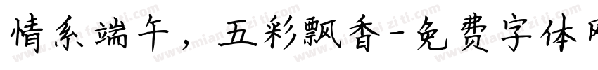情系端午，五彩飘香字体转换
