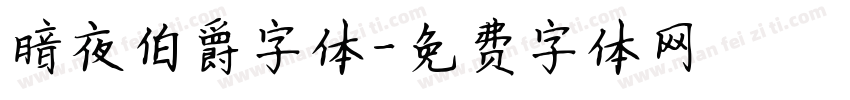 暗夜伯爵字体字体转换