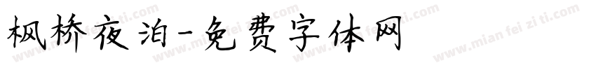 枫桥夜泊字体转换