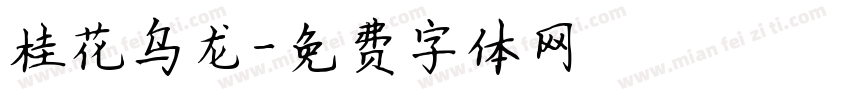 桂花乌龙字体转换