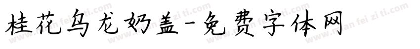 桂花乌龙奶盖字体转换