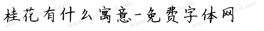 桂花有什么寓意字体转换