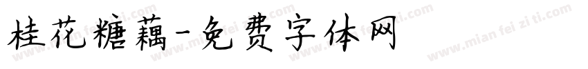 桂花糖藕字体转换