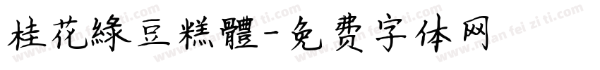 桂花綠豆糕體字体转换