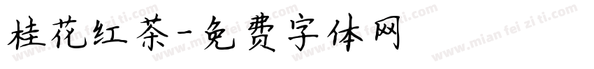 桂花红茶字体转换