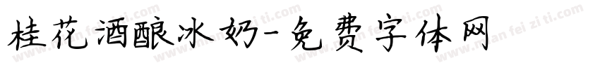 桂花酒酿冰奶字体转换