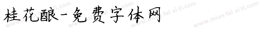桂花酿字体转换