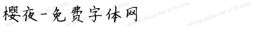 樱夜字体转换