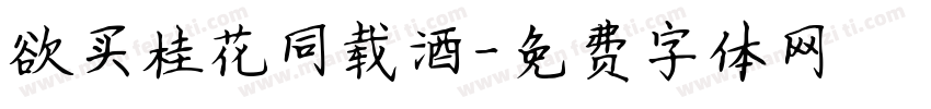 欲买桂花同载酒字体转换