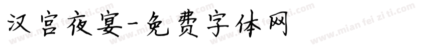 汉宫夜宴字体转换