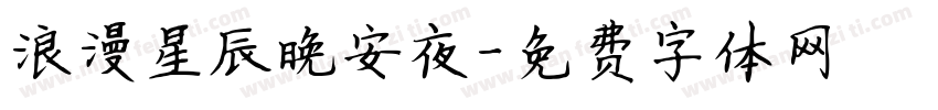 浪漫星辰晚安夜字体转换
