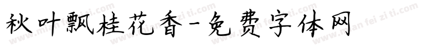 秋叶飘桂花香字体转换