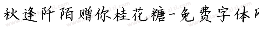 秋逢阡陌赠你桂花糖字体转换