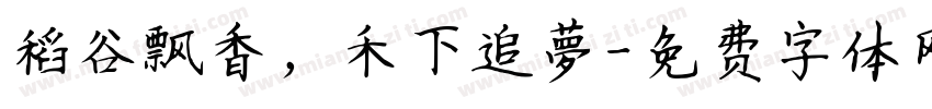 稻谷飘香，禾下追夢字体转换
