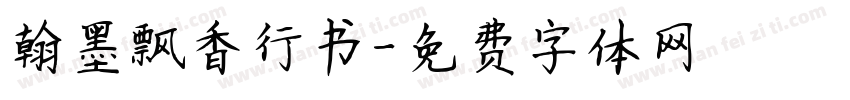 翰墨飘香行书字体转换