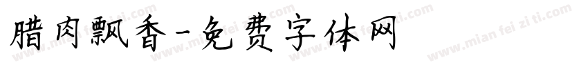 腊肉飘香字体转换