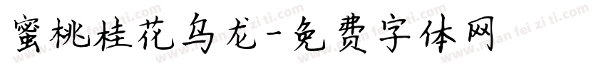 蜜桃桂花乌龙字体转换