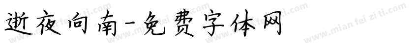 逝夜向南字体转换