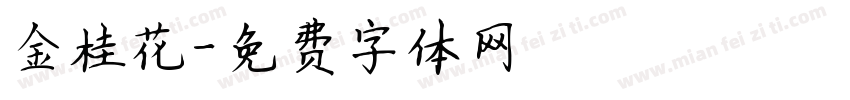金桂花字体转换
