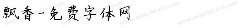 飘香字体转换
