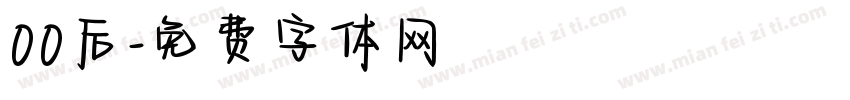 00后字体转换