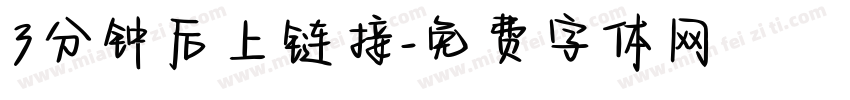 3分钟后上链接字体转换