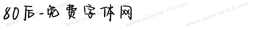 80后字体转换
