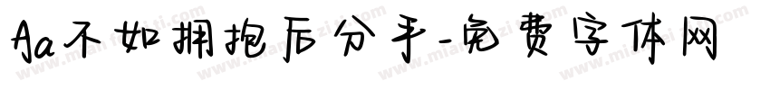 Aa不如拥抱后分手字体转换