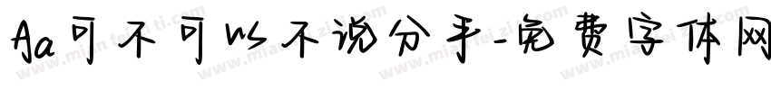 Aa可不可以不说分手字体转换