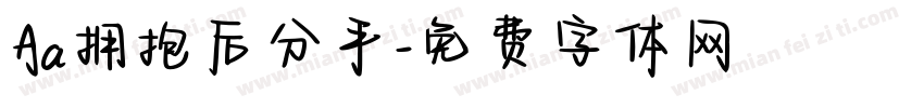 Aa拥抱后分手字体转换