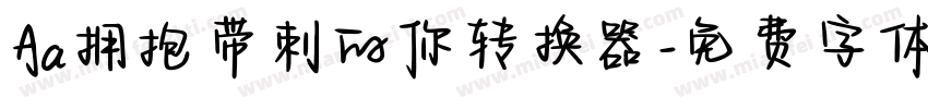 Aa拥抱带刺的你转换器字体转换