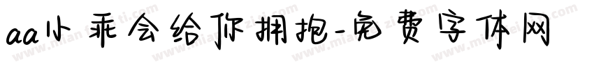aa小乖会给你拥抱字体转换