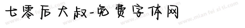 七零后大叔字体转换