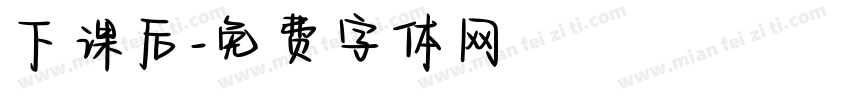 下课后字体转换